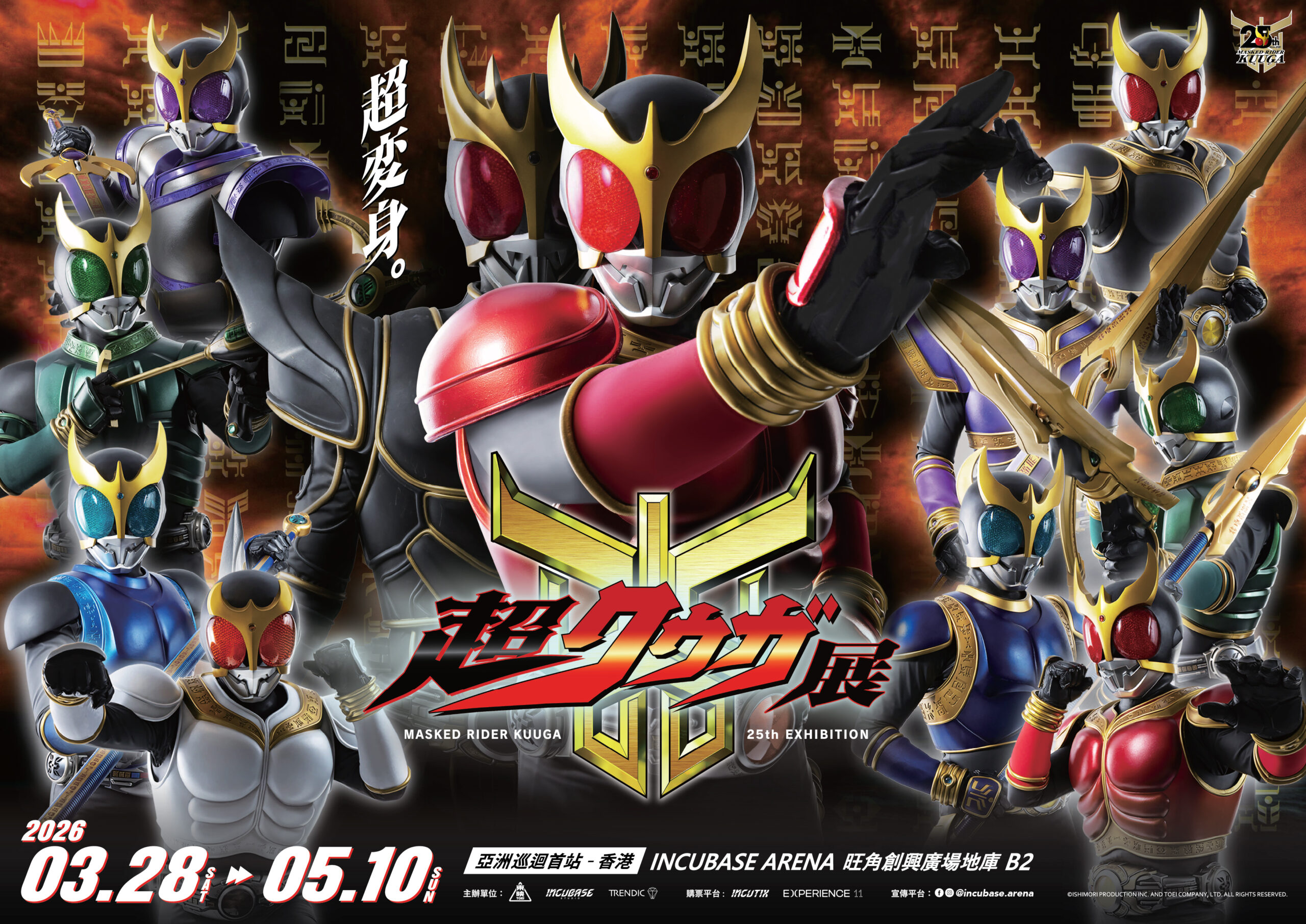 幪面超人古迦25周年纪念：超 Kuuga 展 - INCUBASE Studio